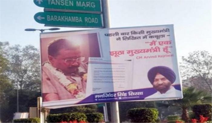 सिरसा ने दिल्ली की सड़कों पर लगाए केजरीवाल के पोस्टर