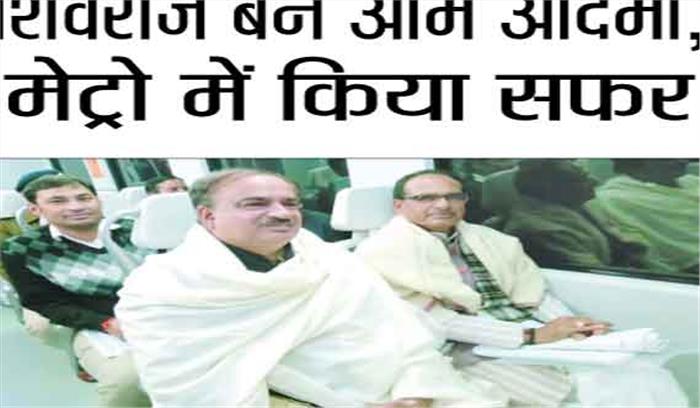 शिवराज बने आम आदमी, मेट्रो में किया सफर शिवराज बने आम आदमी, मेट्रो में किया सफर