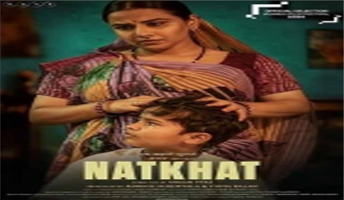 लघु फिल्म नटखट के बाल कलाकार अप्रशिक्षित थे : लेखक अनुकम्पा हर्ष