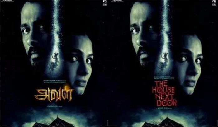 सिद्धार्थ ने जारी की द हाउस नेक्स्ट डोर की पहली झलक