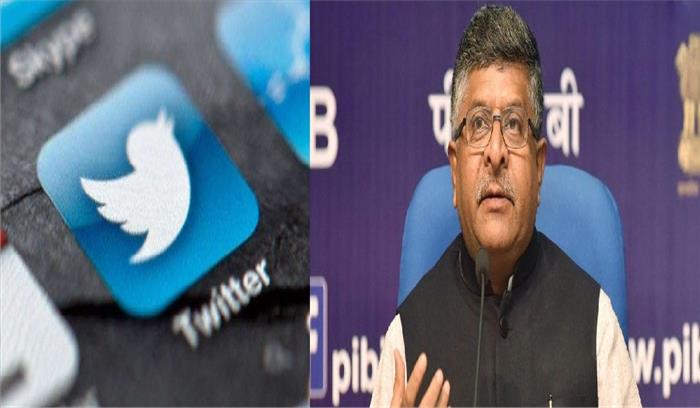 ट्विटर को लेकर सरकार सख्त, कहा-संविधान और कानूनों को पूरी तरह से मानना होगा