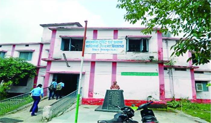 अंधमूक बधिर शाला में 11 वर्षों से प्राचार्य हैं न शिक्षक