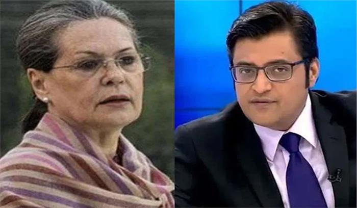 सोनिया पर अभद्र टिप्पणी करने के मामले में अर्णव के खिलाफ पटना में प्राथमिकी