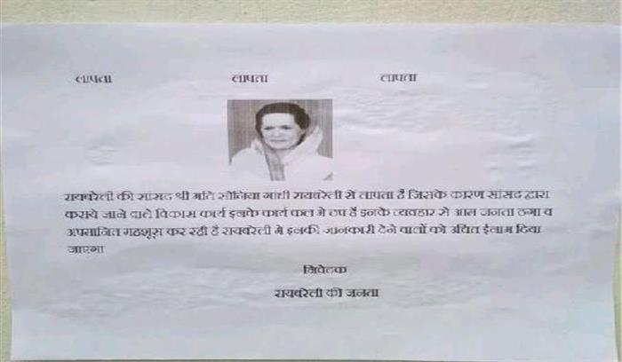 अब सोनिया को लापता बताने वाले पोस्टर