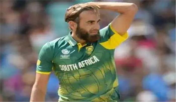 इमरान ताहिर ने विश्व कप के बाद वनडे से लेंगे संन्यास इमरान ताहिर ने विश्व कप के बाद वनडे से लेंगे संन्यास