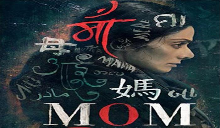 श्रीदेवी अभिनीत थ्रिलर ड्रामा फिल्म मॉम 7 जुलाई होगी रिलीज