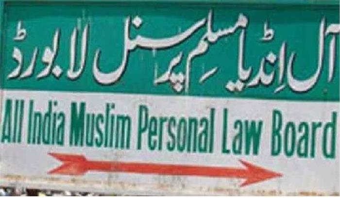 मुस्लिम पर्सनल लॉ बोर्ड 10 सितम्बर को प्रस्तावित बैठक में फैसला लेगा