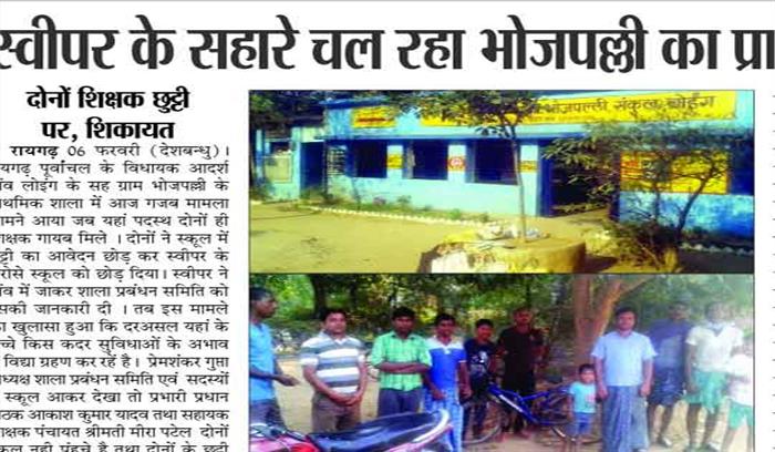 स्वीपर के सहारे चल रहा भोजपल्ली का प्रायमरी स्कूल