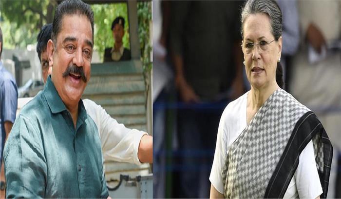 मक्कल नीधि मय्यम के प्रमुख कमल हासन ने की यूपीए अध्यक्ष सोनिया गांधी से मुलाकात