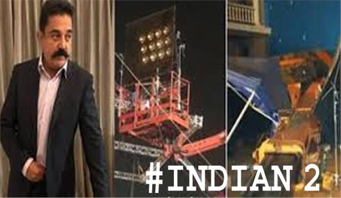 ‘इंडियन 2’ के सेट पर गिरा क्रेन, 3 की मौत, 9 घायल