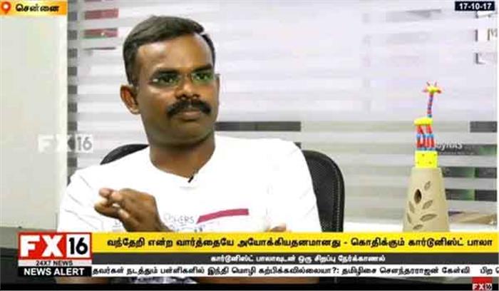 तमिलनाडु के मुख्यमंत्रीकी आलोचना करने पर कार्टूनिस्ट जी बाला गिरफ्तार तमिलनाडु के मुख्यमंत्रीकी आलोचना करने पर कार्टूनिस्ट जी बाला गिरफ्तार