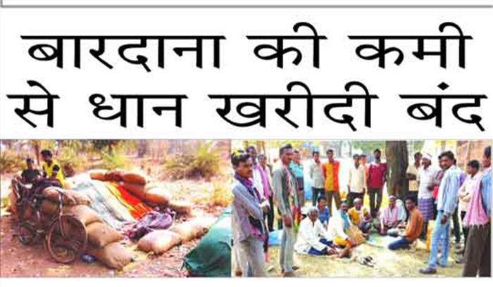 बारदाना की कमी से धान खरीदी बंद बारदाना की कमी से धान खरीदी बंद