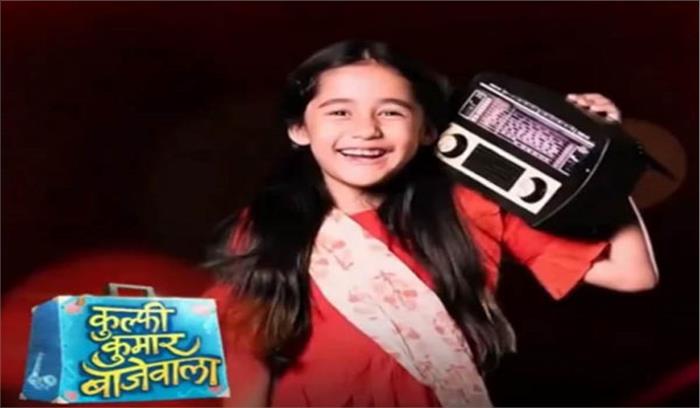 कुल्फी कुमार बाजेवाला में दिखेगा नया चेहरा