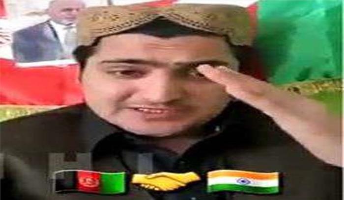 आतंकवाद पर पाकिस्तान की खिंचाई करने वाला अफगानिस्तानी भारत में हुआ मशहूर