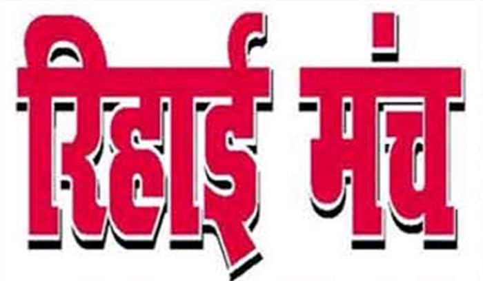 आतंकवाद जैसे गंभीर मसलों पर सरकार खुद फैला रही है अफवाह - रिहाई मंच
