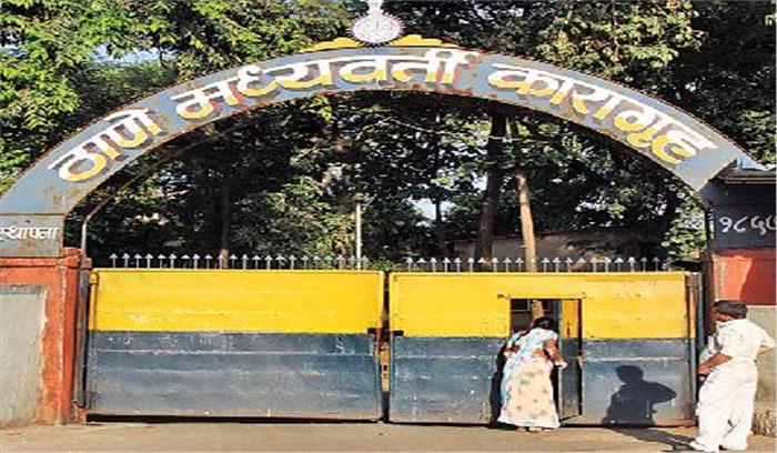 ठाणे जेल से फरार हुए कैदी