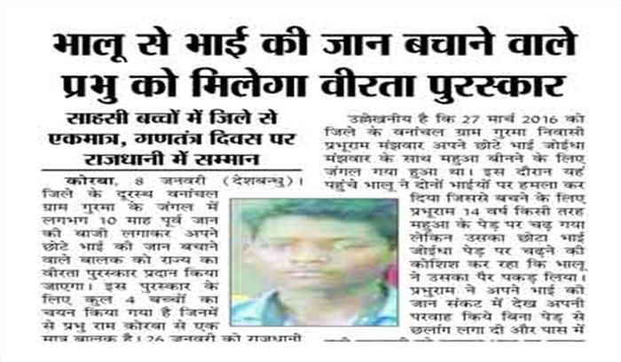 भालू से भाई की जान बचाने वाले प्रभु को मिलेगा वीरता पुरस्कार