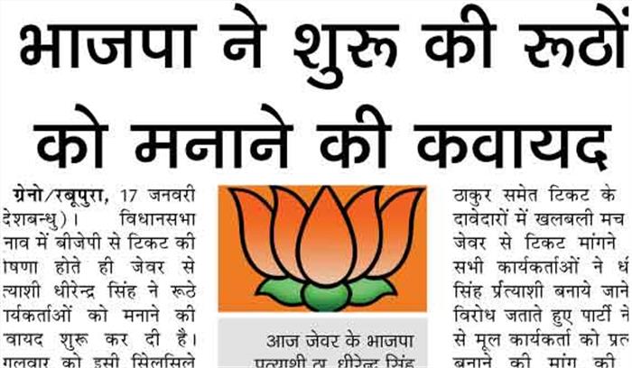 भाजपा ने शुरू की रूठों को मनाने की कवायद