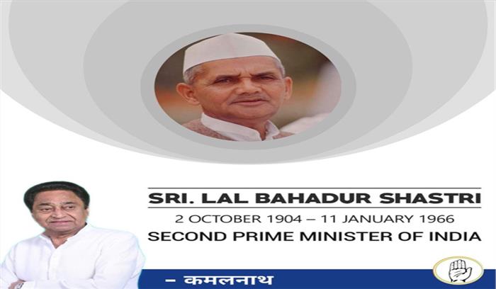 पूर्व प्रधानमंत्री शास्त्री को सीएम कमलनाथ ने दी श्रद्धांजलि