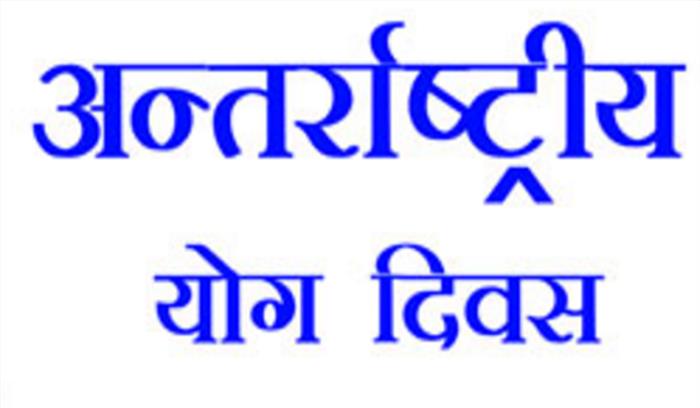 तीन दिवसीय अंतर्राष्ट्रीय योग समारोह का उद्घाटन