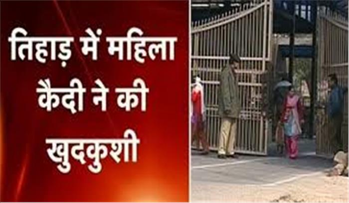 तिहाड़ जेल में महिला ने की खुदकुशी तिहाड़ जेल में महिला ने की खुदकुशी
