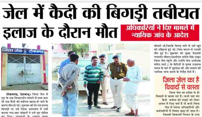 जेल में कैदी की बिगड़ी तबीयत इलाज के दौरान मौत जेल में कैदी की बिगड़ी तबीयत इलाज के दौरान मौत