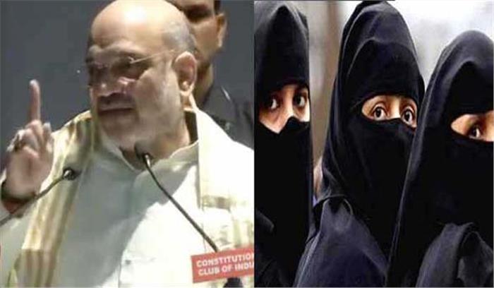 तीन तलाक पर बोले शाह, करोड़ों महिलाओं को मिला हक, वोट बैंक के लिए हुआ विरोध