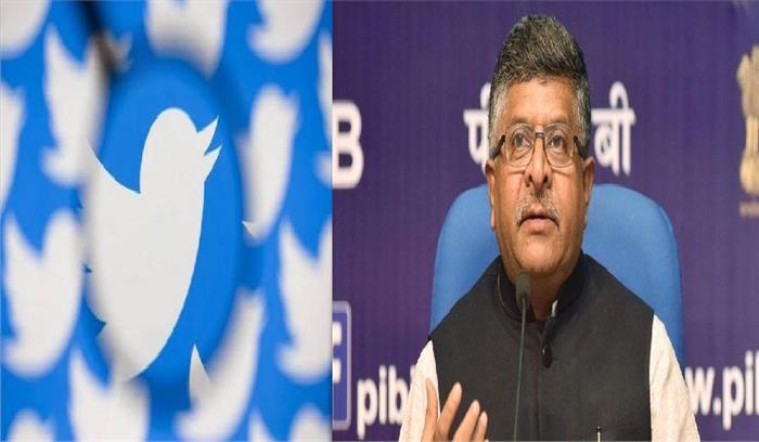 नए IT नियमों को लेकर सरकार सख्त, Twitter का कानूनी संरक्षण खत्म