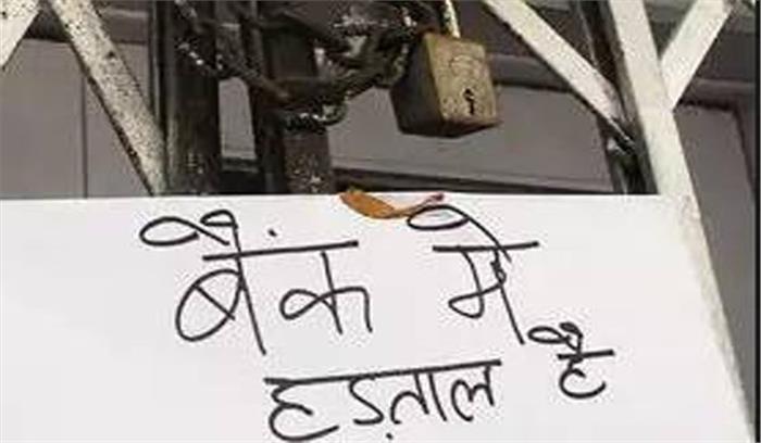 उप्र : ग्रामीण बैंक कर्मियों की राष्ट्रव्यापी हड़ताल 26 मार्च से