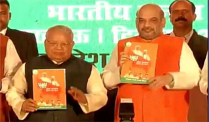 अमित शाह ने  जारी किया घोषणापत्र