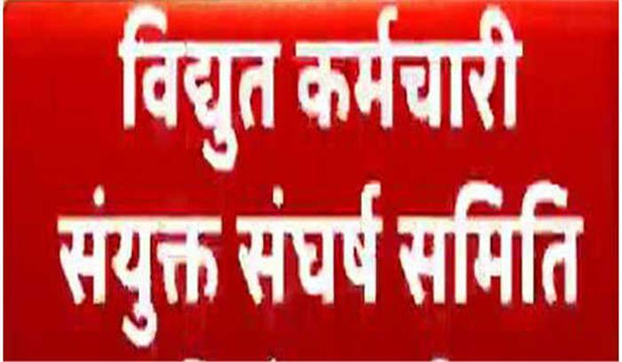 यूपी के बिजली कर्मचारी 11 को मनाएंगे विरोध दिवस