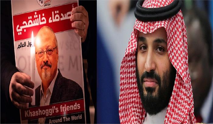 अमेरिकी रिपोर्ट का दावा, पत्रकार खशोगी की हत्या को सऊदी राजकुमार ने दी थी मंजूरी