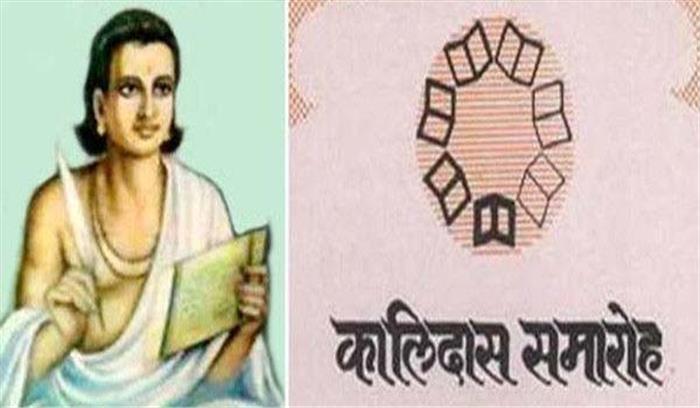 अखिल भारतीय कालिदास समारोह आठ नवंबर से