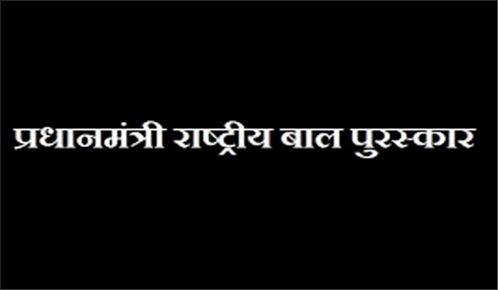 राष्ट्रीय बाल पुरस्कार के लिए 16 अगस्त तक नामांकन आमत्रित