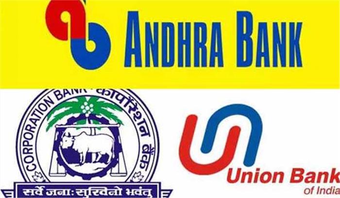 यूनियन बैंक में कॉर्पोरेशन बैंक और आंध्रा बैंक के विलय से बनेगा पांचवां बड़ा बैंक