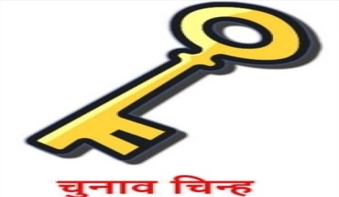 उप्र : शिवपाल की पार्टी को चुनाव चिह्न् मिला चाबी उप्र : शिवपाल की पार्टी को चुनाव चिह्न् मिला चाबी