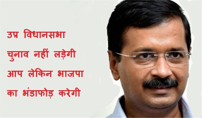 उप्र विधानसभा चुनाव नहीं लड़ेगी आप, करेगी भाजपा का भंडाफोड़
