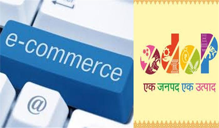 ई-कामर्स प्लेटफॉर्म से बिकने को तैयार ओडीओपी के उत्पाद