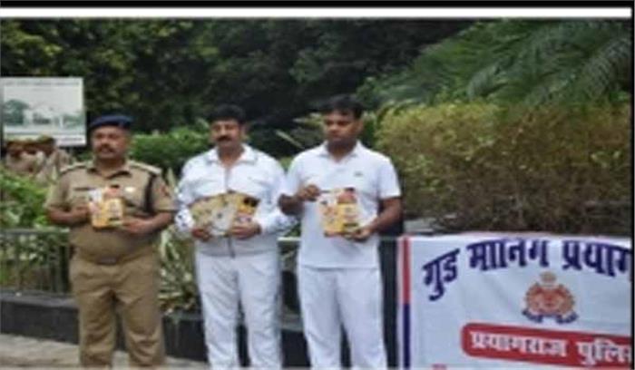 उत्तर प्रदेश : प्रयागराज पुलिस भी करने लगी गुड मॉर्निग! उत्तर प्रदेश : प्रयागराज पुलिस भी करने लगी गुड मॉर्निग!