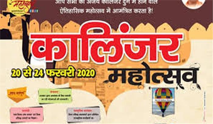 बांदा में शुरू हुआ पांच दिवसीय कालिंजर महोत्सव