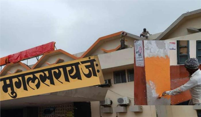 मुगलसराय जंक्शन का पहले नाम बदला, अब रंग बदलने का काम शुरू