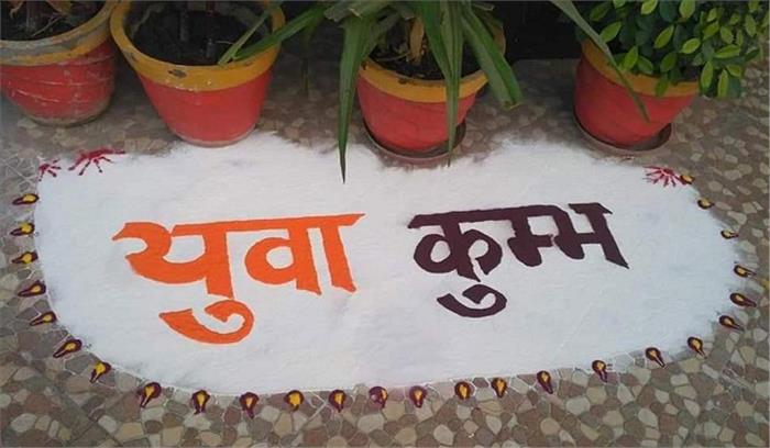 प्रयागराज: युवा कुंभ में नामचीन हस्तियां शिरकत करेंगी