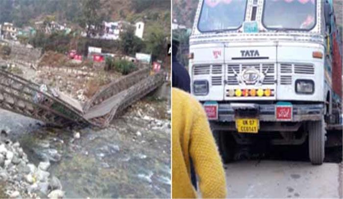 उत्तराखंड: वैली ब्रिज टूटने से उत्तरकाशी-गंगोत्री राष्ट्रीय राजमार्ग बंद उत्तराखंड: वैली ब्रिज टूटने से उत्तरकाशी-गंगोत्री राष्ट्रीय राजमार्ग बंद