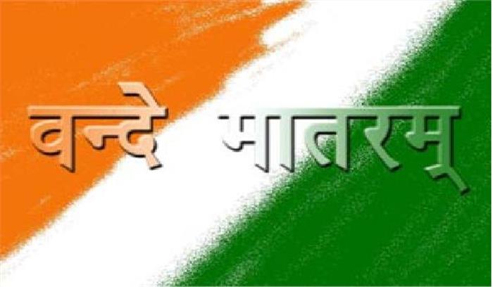 ‘देश से बाहर निकाल दो, नहीं गाऊंगा वंदे मातरम’