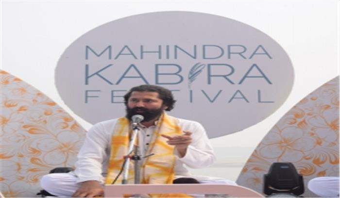महिंद्रा कबीरा महोत्सव का हुआ समापन