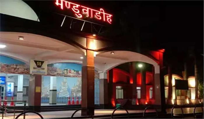 मंडुआडीह रेल स्टेशन अब बनारस कहलाएगा मंडुआडीह रेल स्टेशन अब बनारस कहलाएगा