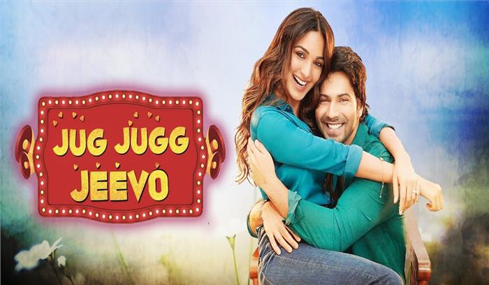 वरुण-कियारा की जुग जुग जियो 24 जून 2022 को होगी रिलीज