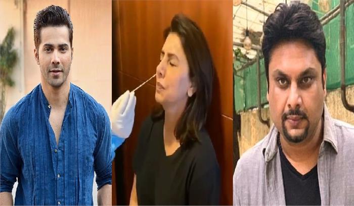 वरुण धवन, अभिनेत्री नीतू कपूर और निर्देशक राज मेहता को हुआ कोरोना