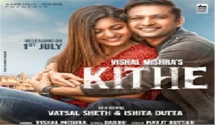 म्यूजिक वीडियो में इशिता दत्ता, वत्सल शेठ साथ आए