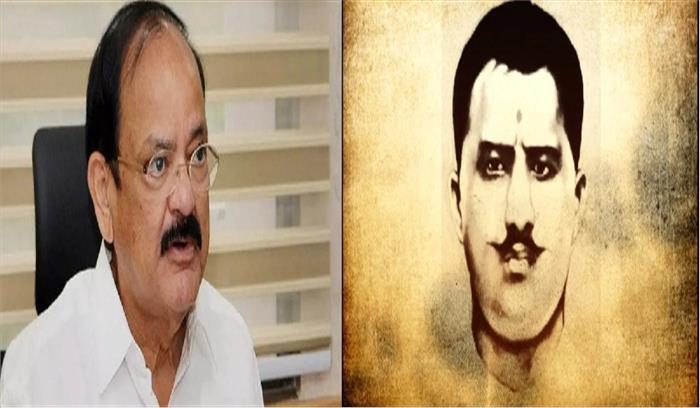 उप राष्ट्रपति एम. वेंकैया नायडू ने राम प्रसाद बिस्मिल को किया नमन